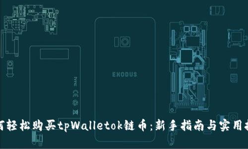 如何轻松购买tpWalletok链币：新手指南与实用技巧