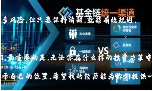   如何在tpWallet中轻松兑换数字货币？ / 
 guanjianci tpWallet, 数字货币, 兑换 /guanjianci 

引言：数字货币的世界

在当今这个数字经济飞速发展的时代，数字货币已经成为许多人投资和交易的重要选择。随着区块链技术的发展，各种数字货币应运而生，如何在这些货币之间进行自由兑换，成为了许多用户关注的焦点。在这篇文章中，我将详细介绍如何在tpWallet中轻松兑换数字货币，分享我的个人经历以及一些实用技巧。

什么是tpWallet？

tpWallet是一款用户友好的数字货币钱包，它不仅支持多种数字货币的存储，还提供了便捷的兑换功能。作为一名热爱区块链和数字货币的投资者，我最初接触tpWallet是在一个朋友的推荐下。刚开始使用时，我只是在其中存储一些小额的数字资产，但随着对数字货币的了解加深，我开始尝试在tpWallet中进行币种兑换。

步骤一：创建和设置你的tpWallet账户

在我第一次下载tpWallet时，整个注册过程非常简单。我按照以下步骤完成了账户的创建：

1. **下载应用程序**：在App Store或Google Play中搜索“tpWallet”并下载。
   
2. **创建账户**：打开应用程序后，按照提示输入邮箱地址和设置密码。确保密码强度高，以保护你的资产安全。

3. **备份助记词**：这一步非常重要！在创建账户时，tpWallet会生成一组助记词，用于恢复你的钱包。请务必将这些助记词保存在安全的地方，切勿泄露给他人。

我记得当时我对这种新鲜的体验感到非常兴奋，虽然心中也有些忐忑，但想到能够便捷地管理资产，信心便逐渐增强。

步骤二：充值数字货币

在你开始兑换之前，首先需要在你的tpWallet中充值一些数字货币。以下是我通常采用的方法：

1. **获取充值地址**：进入tpWallet主页，选择你想充值的币种，点击“接收”，系统会生成一个二维码和地址。

2. **选择交易所充值**：通常我会选择一个信誉良好的数字货币交易所，如币安或火币，从这些平台将我持有的数字货币转账到tpWallet中。

3. **转账确认**：转账完成后，耐心等待一段时间，资金会出现在你的tpWallet中。

有一段时间，我常常因为对充值流程不熟悉而感到迷茫，后来我才发现，只要耐心遵循步骤，就能顺利完成。

步骤三：进行币种兑换

一旦你的tpWallet中有了足够的数字货币，接下来就是兑换的关键步骤。我在兑换时通常会遵循以下步骤：

1. **选择兑换功能**：在tpWallet的主界面，找到“兑换”或“转账”功能，通常都很容易找到。

2. **选择币种**：在兑换界面上，你需要选择你拥有的币种和想兑换的币种。例如，我有一些Ethereum（以太坊），想要兑换成Bitcoin（比特币）。

3. **输入兑换数量**：输入你希望兑换的数量。在这一点上，我通常会深入考虑当前市场的行情，以及自己是否愿意承担可能的汇率波动风险。

4. **确认交易**：一切设置完后，确认交易信息，仔细检查以确保无误。然后按照提示进行确认。

5. **等待兑换完成**：完成确认后，tpWallet会自动处理兑换请求，通常需要几分钟时间。

在我的一次兑换经历中，尽管市场波动很大，但我还是选择了立即兑换，毕竟有时候凝视涨跌的心情会更加紧张。最终，情况恰如我所预料，我的资金价值得到了提升。

通过实用技巧提升兑换体验

在使用tpWallet进行币种兑换的过程中，我总结出了一些实用技巧：

1. **关注市场动态**：定期关注行业新闻与价格走势，以便抓住最佳的兑换时机。比如，我会在好几个加密货币资讯网站上注册，保持信息灵通。

2. **设置价格提醒**：一些交易平台提供价格提醒功能，能够帮助你及时获得价格变化的通知，在最佳时机进行兑换。

3. **小额多次兑换**：如果你不确定市场走向，不妨选择分批兑换，这样可以减少因价格波动带来的损失。

我记得有一次因为错过了较为理想的兑换时间，造成了一定的损失，之后我便开始更加谨慎和细心，借鉴他人的成功经验。

保障安全是关键

进行数字货币兑换时，安全是最为重要的考量。我始终认为，安全防范措施能让我们在波谲云诡的市场中保持一份冷静和理智。以下是一些我认为必要的安全措施：

1. **启用双重身份验证**：在tpWallet中，启用双重身份验证（2FA）是保护账户的重要一步，让你的账户更加安全。

2. **定期更新密码**：为了维护账户安全，定期更换密码是非常必要的，确保密码的复杂性。

3. **警惕钓鱼攻击**：处理任何与数字货币有关的链接、邮件时，一定要保持警惕，以免受骗上当。

我曾经收到过一封钓鱼邮件，提醒我更新账户信息。经过冷静分析，我及时删除了这封邮件，避免了可能造成的损失。数字货币世界确实有许多风险，但只要保持清醒，就能有效规避。

总结

在tpWallet中兑换数字货币的经历，无疑是我学习和成长的一个重要部分。通过这篇文章，我希望能够帮助到那些刚接触数字货币的朋友们。最重要的是，无论你在什么样的投资决策中，保持风险意识和冷静的思考是至关重要的。

作为一名初心者，面对市场的波动时难免产生不安和恐惧，但我学会了去研究、去了解、去实践，最终在这个虚拟与现实交错的世界中找到属于自己的位置。希望我的经历能为你们提供一些启发，让我们一起在数字货币的海洋中遨游，挖掘属于自己的宝藏！
