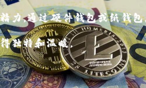   以太坊冷钱包的简单创建指南：确保您的数字资产安全 / 
 guanjianci 以太坊, 冷钱包, 数字资产安全 /guanjianci 

一、什么是以太坊冷钱包？
在数字货币越来越普及的今天，保护资产安全显得至关重要。作为一种流行的加密货币，以太坊（Ethereum）不仅在技术上具有独特性，也是许多人投资和存储数字资产的选择。冷钱包，作为一种非联网的储存方式，有效地保护你的以太坊资产免受黑客攻击和恶意软件的侵扰。

我还记得第一次接触到数字货币时，心里充满了期待，但随之而来的又是无尽的担忧。我们都听说过许多关于数字货币被盗的故事，这让我意识到，抵御风险的最好方法就是安全地存储资产，而冷钱包便是我找到的理想解决方案。

二、冷钱包的类型
冷钱包主要有两种类型：硬件钱包和纸钱包。

h41. 硬件钱包/h4
这是一种物理设备，通过USB或蓝牙连接到计算机或手机。硬件钱包通常可以存储多种数字资产。比如，知名的Ledger Nano S和Trezor等设备，功能齐全且安全性高。

h42. 纸钱包/h4
纸钱包是一种更传统的冷存储方式，包括将你的公钥和私钥打印在纸上。这样，资金便存储在完全离线的状态下，这大大降低了被盗的风险。

三、如何创建以太坊冷钱包？

h41. 创建硬件钱包/h4
如果你选择硬件钱包，创建过程相对简单。首先，你需要购买一个信誉良好的硬件钱包，并按照说明进行初始化。这通常包括：
ul
    li下载官方软件：确保从官方渠道下载硬件钱包的软件。/li
    li设置PIN码：为安全起见，你需要设置访问PIN码。/li
    li备份助记词：在创建时，设备会生成12到24个助记词。务必把这些字句妥善保管，这将是你恢复钱包的关键。/li
/ul

h42. 创建纸钱包/h4
创建纸钱包的步骤则相对复杂一些，具有一定的技术门槛。以下是一些基本步骤：
ul
    li在一台完全离线的计算机上进行操作，关闭Wi-Fi和蓝牙，以保证安全。/li
    li访问一个可信赖的生成器，比如codewalletgenerator.net/code。确保这个生成器是可以在离线状态下使用的。/li
    li根据生成器的提示，生成你的以太坊钱包，钱包会提供一个公钥和一个私钥。/li
    li将这些信息打印出来，或手动记录在纸上，并妥善保管，避免水和火等损害。/li
/ul

四、如何安全使用冷钱包？
创建以太坊冷钱包后，安全使用同样重要。首先，不要在网络中输入私钥或助记词。将这些保存在一个安全的地方，比如保险箱。

曾经我将几个私钥存储在家中的一个小抽屉里，但后来意识到这并不安全。最后，我选择将其存放在家里的保险柜中，并且让家人知道在需要时如何访问，确保紧急情况下可以取出。

五、恢复冷钱包的技巧
如果你丢失了纸钱包或者硬件钱包需要恢复，确保你保存的助记词或私钥能够有效地找回资产。许多钱包和交易所都支持通过助记词恢复钱包。

我有一个朋友，他在使用冷钱包时不小心丢失了纸钱包。这让他深感焦虑，但因为他把助记词妥善保管，最终顺利地恢复了资产。这个经验告诉我，保管好助记词是多么重要。

六、冷钱包的优缺点
再好的存储方式都有自己的优缺点，冷钱包也不例外。

h4优点/h4
ul
    listrong安全性高：/strong冷钱包的离线存储方式大大降低了黑客攻击的可能性。/li
    listrong长期存储：/strong适合需要长期持有的以太坊资产，不必频繁交易。/li
/ul

h4缺点/h4
ul
    listrong不便捷：/strong相较于热钱包，需要额外的操作才能完成交易。/li
    listrong丢失风险：/strong如果私钥或助记词丢失，资产将无法找回。/li
/ul

七、总结
总的来说，创建和使用以太坊冷钱包的过程看似复杂，但实际操作后会发现其中的价值。保护你的数字资产，确保安全绝对值得投资时间和精力。通过硬件钱包或纸钱包，你能够更安心地享受以太坊的每一次波动，不再为安全问题所困扰。这些措施不仅是对资产的保护，也是对自己投资决策的一种负责态度。

所以，不论你是数字货币的新手还是老手，学会使用冷钱包都是非常重要的。如果能在这个过程中再加上一些个人的思考和经历，那将更显得独特和温暖。

最后，我希望每一位投资者都能在保护自己的资产的同时，享受数字货币带来的魅力与乐趣。