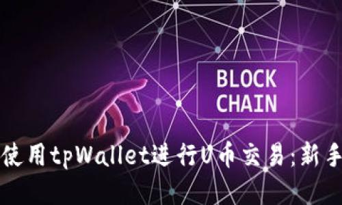 如何使用tpWallet进行U币交易：新手指南