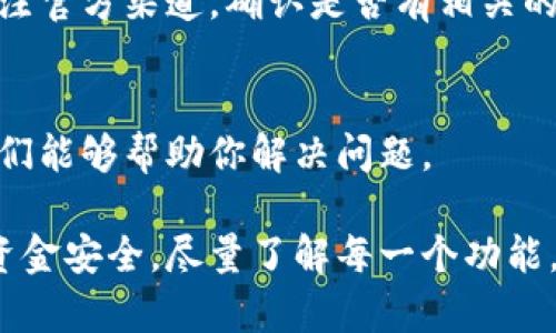 目前，tpWallet的提币功能会受到多种因素的影响。如果你在使用tpWallet时遇到无法提币的情况，可能是由于以下几种原因：

1. 网络问题
tpWallet依赖于区块链网络进行交易。如果网络拥堵或者出现故障，可能导致提币请求无法及时处理。你可以查看相关区块链的状态，确认是否存在网络问题。

2. 钱包设置或权限
有时候，钱包的安全设置或者权限问题可能导致无法提币。确保你的钱包地址是正确的，并且没有设置任何限制。有些钱包可能会要求用户进行额外的身份验证才能进行提币。

3. 合约问题
tpWallet支持多种代币和智能合约。如果你想提取的代币涉及的智能合约存在问题，可能也会导致提币失败。建议查看相关的代币社区或官方渠道，确认合约的正常运行情况。

4. 软件更新
tpWallet可能在进行软件更新，更新期间，一些功能可能暂时不可用。关注官方渠道，确认是否有相关的通知。

5. 客服支持
如果以上原因都不适用，建议联系tpWallet的客服。提供详细的信息，他们能够帮助你解决问题。

在使用tpWallet或者任何加密货币钱包时，时刻保持警惕，并确保你的资金安全。尽量了解每一个功能，并随时关注钱包的动态变化。