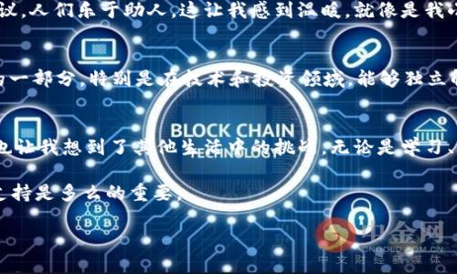 如何解决tpWallet无法转出HT的问题，轻松掌握数字钱包的使用技巧
tpWallet, HT转出, 数字钱包/guanjianci

引言：数字钱包的普及与挑战
随着数字货币的崛起，数字钱包作为一种安全、便捷的资产管理工具，逐渐走入了大众的视野。尽管如此，许多使用者依然会遇到各种各样的问题，比如我最近所经历的——tpWallet无法转出HT。这看似简单的问题，却让我意识到，正确使用数字钱包的重要性，以及在面对技术难题时保持冷静与解决问题的能力。

tpWallet简介
tpWallet是一款流行的数字钱包，支持多种加密货币的存储和交易，因其功能强大和用户友好的界面受到许多人的喜爱。作为一个加密货币爱好者，我从小就被数字货币的世界所吸引，虽然当时对于数字钱包的具体操作并不清楚，但我知道，掌握这些技术是我迈向投资成功的关键。

出现问题的第一步：理解HT转不出去的原因
对我来说，当我发现tpWallet无法转出HT时，第一反应是：“这怎么可能？我明明有余额！”我开始寻找问题的根源。在研究过程中，我意识到可能是以下几个原因导致的问题：
ul
    listrong网络问题：/strong如果网络不稳定，交易无法正常提交。/li
    listrong钱包设置：/strong可能需要调整tpWallet中的交易设置，才能正常进行转账。/li
    listrong合约问题：/strong有时，涉及到的合约出现了问题，也会导致无法转出。/li
/ul
深思熟虑后，我知道需要一步一步来解决这个难题。

一步步解决方案
经过反复的尝试和查询资料，我总结出了一些有效的解决方案，希望能帮助到正在为同样问题困扰的朋友们。

h4第一步：检查网络连接/h4
首先，我检查了我的网络连接。在处理数字钱包转账时，良好的网络连接至关重要。于是，我尝试切换我的Wi-Fi，并保持网络稳定后再次尝试转账。在这过程中，我想起了小时候我和朋友们在玩网络游戏时，网络不稳的情况下总是会卡住，那么我们总会讨论如何换网络连接来改善体验。

h4第二步：确认钱包设置/h4
如果网络正常，我们下一步需要检查tpWallet的设置。在tpWallet中，进入设置界面查看转账配置，确保没有开启任何限制，比如最低转出额度或特定的时间限制。虽然我不太记得最初时的设置情况，但再回头看看这些配置确实帮助我理清了思路。

h4第三步：查看合约状态/h4
有时候，问题可能出在合约本身。我特意去了解了关于HT的合约信息，通过区块浏览器进行查询，看看合约是否正常。如同我小时候学习物理时，每次遇到公式不对，都会深入研究公式背后的意义，这次我也是如此，构建了对合约的基本理解。

第四步：寻求社区帮助
在没有找到解决方案的情况下，我决定向数字货币的社区求助。在许多论坛和微信群中，我发现有很多人经历过我一样的问题，他们分享了许多有用的经验和建议。人们乐于助人，这让我感到温暖，就像是我小时候在学校问同学问题时，总有同学会耐心解答。

保持耐心：数字钱包的挑战与成长
经过一系列的尝试和排查，我终于成功将HT转出。回想整个过程，虽然一开始有些着急和失落，但这份挫折感反而让我更加坚定了探索的决心。遇到问题是成长的一部分，特别是在技术和投资领域，能够独立解决问题，才能更好地适应这个快速变化的世界。

总结与展望
通过这次经验，我更加深刻地认识到数字钱包的管理不仅仅是资产的管理，更是一种心态的培养。以后当我再遇到类似问题时，我会记得要冷静、分析并解决。这也让我想到了其他生活中的挑战，无论是学习、工作还是人际关系，耐心和解决问题的能力都是至关重要的。希望每位阅读这篇文章的朋友都能在数字货币的世界中，享受探索的乐趣，并不断提高自己的技能。

在未来，我也期待与大家分享我在数字货币和钱包管理方面的更多见解与经验。解决问题的过程不仅锻炼了我的技术能力，也让我认识到人与人之间的交流与支持是多么的重要。

生活中的很多时候都是在不断解决问题中前行，愿大家在数字货币的旅程中，一路顺风，无论遇到什么问题，都能勇敢地迎接挑战。