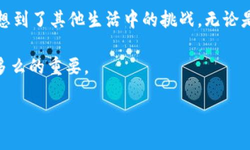 如何解决tpWallet无法转出HT的问题，轻松掌握数字钱包的使用技巧
tpWallet, HT转出, 数字钱包/guanjianci

引言：数字钱包的普及与挑战
随着数字货币的崛起，数字钱包作为一种安全、便捷的资产管理工具，逐渐走入了大众的视野。尽管如此，许多使用者依然会遇到各种各样的问题，比如我最近所经历的——tpWallet无法转出HT。这看似简单的问题，却让我意识到，正确使用数字钱包的重要性，以及在面对技术难题时保持冷静与解决问题的能力。

tpWallet简介
tpWallet是一款流行的数字钱包，支持多种加密货币的存储和交易，因其功能强大和用户友好的界面受到许多人的喜爱。作为一个加密货币爱好者，我从小就被数字货币的世界所吸引，虽然当时对于数字钱包的具体操作并不清楚，但我知道，掌握这些技术是我迈向投资成功的关键。

出现问题的第一步：理解HT转不出去的原因
对我来说，当我发现tpWallet无法转出HT时，第一反应是：“这怎么可能？我明明有余额！”我开始寻找问题的根源。在研究过程中，我意识到可能是以下几个原因导致的问题：
ul
    listrong网络问题：/strong如果网络不稳定，交易无法正常提交。/li
    listrong钱包设置：/strong可能需要调整tpWallet中的交易设置，才能正常进行转账。/li
    listrong合约问题：/strong有时，涉及到的合约出现了问题，也会导致无法转出。/li
/ul
深思熟虑后，我知道需要一步一步来解决这个难题。

一步步解决方案
经过反复的尝试和查询资料，我总结出了一些有效的解决方案，希望能帮助到正在为同样问题困扰的朋友们。

h4第一步：检查网络连接/h4
首先，我检查了我的网络连接。在处理数字钱包转账时，良好的网络连接至关重要。于是，我尝试切换我的Wi-Fi，并保持网络稳定后再次尝试转账。在这过程中，我想起了小时候我和朋友们在玩网络游戏时，网络不稳的情况下总是会卡住，那么我们总会讨论如何换网络连接来改善体验。

h4第二步：确认钱包设置/h4
如果网络正常，我们下一步需要检查tpWallet的设置。在tpWallet中，进入设置界面查看转账配置，确保没有开启任何限制，比如最低转出额度或特定的时间限制。虽然我不太记得最初时的设置情况，但再回头看看这些配置确实帮助我理清了思路。

h4第三步：查看合约状态/h4
有时候，问题可能出在合约本身。我特意去了解了关于HT的合约信息，通过区块浏览器进行查询，看看合约是否正常。如同我小时候学习物理时，每次遇到公式不对，都会深入研究公式背后的意义，这次我也是如此，构建了对合约的基本理解。

第四步：寻求社区帮助
在没有找到解决方案的情况下，我决定向数字货币的社区求助。在许多论坛和微信群中，我发现有很多人经历过我一样的问题，他们分享了许多有用的经验和建议。人们乐于助人，这让我感到温暖，就像是我小时候在学校问同学问题时，总有同学会耐心解答。

保持耐心：数字钱包的挑战与成长
经过一系列的尝试和排查，我终于成功将HT转出。回想整个过程，虽然一开始有些着急和失落，但这份挫折感反而让我更加坚定了探索的决心。遇到问题是成长的一部分，特别是在技术和投资领域，能够独立解决问题，才能更好地适应这个快速变化的世界。

总结与展望
通过这次经验，我更加深刻地认识到数字钱包的管理不仅仅是资产的管理，更是一种心态的培养。以后当我再遇到类似问题时，我会记得要冷静、分析并解决。这也让我想到了其他生活中的挑战，无论是学习、工作还是人际关系，耐心和解决问题的能力都是至关重要的。希望每位阅读这篇文章的朋友都能在数字货币的世界中，享受探索的乐趣，并不断提高自己的技能。

在未来，我也期待与大家分享我在数字货币和钱包管理方面的更多见解与经验。解决问题的过程不仅锻炼了我的技术能力，也让我认识到人与人之间的交流与支持是多么的重要。

生活中的很多时候都是在不断解决问题中前行，愿大家在数字货币的旅程中，一路顺风，无论遇到什么问题，都能勇敢地迎接挑战。