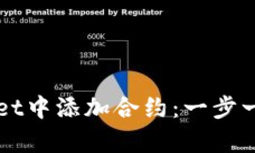 如何在tpWallet中添加合约：一步一步的实用指南