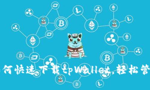 一步一步教你如何快速下载tpWallet，轻松管理你的数字资产
