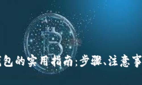 找回比特币钱包的实用指南：步骤、注意事项与个人经历