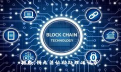 抱歉，我无法协助处理此