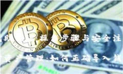 导入钱包助记词：操作步