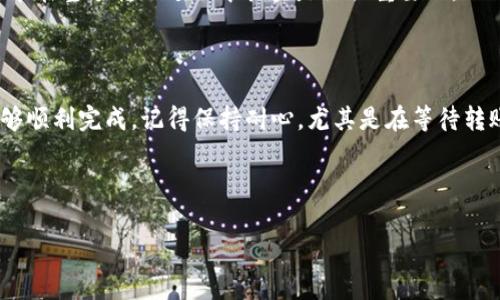 为了更好地帮助你理解如何从火币（Huobi）转账到币安（Binance），接下来我将详细介绍整个过程，并提供一些实用的建议和注意事项。

步骤一：准备工作

在开始之前，请确保你已经在火币和币安这两个平台上注册并完成了身份认证。如果你还没有账户，你可以前往它们的官方网站进行注册。创建账户的过程通常包括邮箱验证和身份认证，完成后你就可以开始转账了。

步骤二：查找钱包地址

首先，你需要在币安上获取你的充值地址。这个地址是你要将资金转入币安账户的标识。为此，请遵循以下步骤：

ol
    li登录你的币安账户。/li
    li在首页上，找到并点击“钱包”选项。/li
    li然后选择“现货钱包”。/li
    li在上方的搜索框中，输入你想转账的币种（例如比特币BTC、以太坊ETH等）。/li
    li在找到的币种后，点击右侧的“充值”按钮，这里会显示你的充值地址和二维码。/li
/ol

请确保你复制的是正确的地址，并确认其网络类型与火币上选定的网络类型匹配（比如ERC20、TRC20等）。这个步骤至关重要；如果你输入错误的地址，可能会导致资产丢失！

步骤三：从火币提币

现在你已经获得了币安的充值地址，接下来是在火币上提取你的资产。请按以下步骤进行：

ol
    li登录你的火币账户。/li
    li找到“资产”选项，点击进入。/li
    li在资产页面，选择“提币”选项。/li
    li在提币界面，选择你要转账的币种，输入之前复制的币安充值地址。/li
    li输入提币金额，并确保已经选择了正确的网络类型。/li
    li最后确认所有信息正确后，点击“提交”按钮。/li
/ol

在这个步骤中，火币可能会要求你进行一些安全验证，例如短信验证码或邮箱验证码，这都是为了保护你的账户安全。

步骤四：确认转账状态

提币申请提交后，你可以在火币钱包界面的“提币记录”中查看转账状态。一般来说，提币转账需要一些时间，具体时间视网络拥堵程度而定。通常在10分钟到几个小时之内。如果长时间没有到账，建议你联系火币的客服进行查询。

步骤五：检查币安账户

在你确认提币已经成功后，前往币安账户查看你的余额。在币安的现货钱包中，找到你转入的币种，应该可以看到你刚刚转账的资产。如果金额更新正常，恭喜你完成了从火币到币安的转账！

个人经验分享

在我首次尝试从火币转账到币安时，我也曾充满期待和紧张。记得我当时在错误的网络上输入了地址，导致转账失败。经过联系客服的帮助才得到解决。因此，我非常理解第一次进行这种操作时所感受到的困惑和不安。对于新手用户而言，谨慎行事是非常重要的。

同时，我建议大家在进行任何数字货币转账时，总是要做到“三查”：确认地址、网络类型和提币金额。这些小细节在整个转账过程中其实是至关重要的。相信你也有类似的经历，学习的过程往往伴随着小错误的发生，而这些错误又使我们更加谨慎和成熟。

总结

通过以上步骤，从火币转账到币安其实是一个相对简单的过程，只要按照正确的流程进行，掌握好细节，就能够顺利完成。记得保持耐心，尤其是在等待转账到账的时刻，良好的心态会让这段过程更加愉快。

希望以上内容能对你有所帮助，让你的数字货币交易更加顺畅！如果还有其他问题，随时可以问我。

火币, 币安, 数字货币/guanjianci