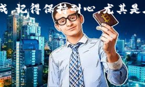 为了更好地帮助你理解如何从火币（Huobi）转账到币安（Binance），接下来我将详细介绍整个过程，并提供一些实用的建议和注意事项。

步骤一：准备工作

在开始之前，请确保你已经在火币和币安这两个平台上注册并完成了身份认证。如果你还没有账户，你可以前往它们的官方网站进行注册。创建账户的过程通常包括邮箱验证和身份认证，完成后你就可以开始转账了。

步骤二：查找钱包地址

首先，你需要在币安上获取你的充值地址。这个地址是你要将资金转入币安账户的标识。为此，请遵循以下步骤：

ol
    li登录你的币安账户。/li
    li在首页上，找到并点击“钱包”选项。/li
    li然后选择“现货钱包”。/li
    li在上方的搜索框中，输入你想转账的币种（例如比特币BTC、以太坊ETH等）。/li
    li在找到的币种后，点击右侧的“充值”按钮，这里会显示你的充值地址和二维码。/li
/ol

请确保你复制的是正确的地址，并确认其网络类型与火币上选定的网络类型匹配（比如ERC20、TRC20等）。这个步骤至关重要；如果你输入错误的地址，可能会导致资产丢失！

步骤三：从火币提币

现在你已经获得了币安的充值地址，接下来是在火币上提取你的资产。请按以下步骤进行：

ol
    li登录你的火币账户。/li
    li找到“资产”选项，点击进入。/li
    li在资产页面，选择“提币”选项。/li
    li在提币界面，选择你要转账的币种，输入之前复制的币安充值地址。/li
    li输入提币金额，并确保已经选择了正确的网络类型。/li
    li最后确认所有信息正确后，点击“提交”按钮。/li
/ol

在这个步骤中，火币可能会要求你进行一些安全验证，例如短信验证码或邮箱验证码，这都是为了保护你的账户安全。

步骤四：确认转账状态

提币申请提交后，你可以在火币钱包界面的“提币记录”中查看转账状态。一般来说，提币转账需要一些时间，具体时间视网络拥堵程度而定。通常在10分钟到几个小时之内。如果长时间没有到账，建议你联系火币的客服进行查询。

步骤五：检查币安账户

在你确认提币已经成功后，前往币安账户查看你的余额。在币安的现货钱包中，找到你转入的币种，应该可以看到你刚刚转账的资产。如果金额更新正常，恭喜你完成了从火币到币安的转账！

个人经验分享

在我首次尝试从火币转账到币安时，我也曾充满期待和紧张。记得我当时在错误的网络上输入了地址，导致转账失败。经过联系客服的帮助才得到解决。因此，我非常理解第一次进行这种操作时所感受到的困惑和不安。对于新手用户而言，谨慎行事是非常重要的。

同时，我建议大家在进行任何数字货币转账时，总是要做到“三查”：确认地址、网络类型和提币金额。这些小细节在整个转账过程中其实是至关重要的。相信你也有类似的经历，学习的过程往往伴随着小错误的发生，而这些错误又使我们更加谨慎和成熟。

总结

通过以上步骤，从火币转账到币安其实是一个相对简单的过程，只要按照正确的流程进行，掌握好细节，就能够顺利完成。记得保持耐心，尤其是在等待转账到账的时刻，良好的心态会让这段过程更加愉快。

希望以上内容能对你有所帮助，让你的数字货币交易更加顺畅！如果还有其他问题，随时可以问我。

火币, 币安, 数字货币/guanjianci