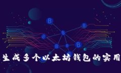 快速生成多个以太坊钱包