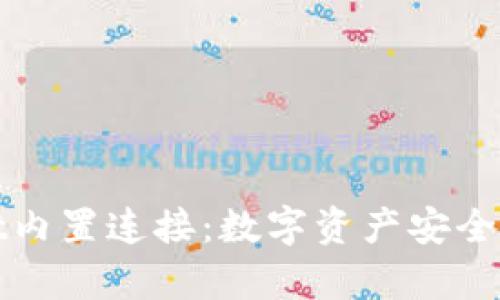 探索抹茶的tpWallet内置连接：数字资产安全与便捷管理的新时代