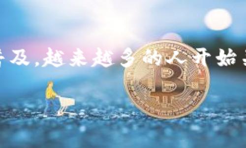 在讨论“钱包助记词的安全性”这个话题时，需要首先明确几个相关的概念。随着加密货币的普及，越来越多的人开始关注如何保护自己的数字资产，其中钱包助记词（Seed Phrase）便成为一个重要的安全因素。

钱包助记词安全性分析：如何保护你的数字资产