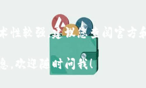 由于比特币钱包相关内容的专业性和技术性较强，建议您查阅官方和专业的渠道获取最新和最准确的信息。 

如果您还有其他问题或需要更具体的信息，欢迎随时问我！