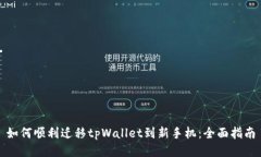 如何顺利迁移tpWallet到新手