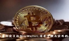 如何绑定手机到tpWallet：简