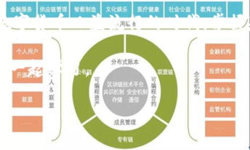 如何将tpWallet中的波场链U转移到其他钱包？

引言

在数字货币迅速发展的今天，波场（TRON）作为一种备受欢迎的区块链平台，吸引了大量用户。tpWallet是一个非常受欢迎的数字钱包，专注于波场链的资产管理，其中包含TRC20和TRC10代币。如果你想将tpWallet中的波场链U（USDT）转移到其他钱包，这篇文章将为你提供详细的步骤和实用的技巧，让这个过程变得简单易懂。

了解tpWallet和波场链U

首先，让我们简要了解一下tpWallet和波场链U。tpWallet是一个支持波场（TRON）生态系统的多功能钱包，它不仅支持TRC20和TRC10代币的存储和转账，还提供了DeFi和DApp的访问功能。而波场链U（USDT，又称为波场USDT）是一种基于波场链上的稳定币，广泛应用于交易与转账。

我还记得我第一次接触这些加密资产时的兴奋和紧张，那时的我对钱包的使用方法并不熟悉。然而，当我慢慢掌握了这些知识后，整个过程变得越来越简单。现在，让我们一起深入探讨如何将tpWallet中的波场链U转移到其他钱包。

操作步骤详解

h4步骤一：下载并安装tpWallet/h4

首先，如果你还没有安装tpWallet，可以在手机应用商店中搜索“tpWallet”并下载。如果你使用的是安卓设备，确保是在官方渠道下载以保障安全性。您还可以访问官方网址获取更多信息。

h4步骤二：打开tpWallet并登录/h4

安装完tpWallet后，打开应用并使用你的账户信息进行登录。如果你是新用户，根据提示创建一个新钱包，并妥善保存好助记词。这是恢复你钱包的关键所在。

h4步骤三：查看波场链U余额/h4

登录后，你将看到钱包首页的资产列表，点击进入波场链（TRON）的界面，查看你的波场链U（USDT）余额是否足够。如果不足以覆盖转账金额和手续费，请确保先充值。

h4步骤四：选择转账功能/h4

在波场链的页面中，你会看到“转账”或“发送”按钮，点击进入。此时，你需要输入接收者的钱包地址以及转账金额。在输入接收者的地址时，请务必仔细检查，以免输入错误。记得，我在第一次转账时因为地址错误而感到沮丧，那是一次宝贵的教训。

h4步骤五：确认交易信息/h4

确认所有信息无误后，点击“确认”或“发送”。可能会让你输入密码或进行二次验证，这在一定程度上提升了资产的安全性。

h4步骤六：等待交易确认/h4

发送后，你可以在交易记录中查看交易状态。波场链的确认速度相对较快，所以通常很快就能在接收钱包中看到转账的到账信息。

转账的注意事项

在进行波场链U的转账时，有几个注意事项是非常重要的：

ul
    li务必确认接收地址的准确性，任何一个字符的错误都可能导致资产的丢失。/li
    li了解转账手续费，确保你的转账金额可以覆盖手续费。通常情况下，波场链的手续费相对较低。/li
    li保持一定的耐心，尽管波场链的确认速度较快，但在极端情况下，网络拥堵也可能导致确认延迟。/li
/ul

个人经验分享

说到这个过程，我想起了我第一次从tpWallet转账时的经历。那时的我对所有流程都怀有一种既期待又紧张的心情。在我心里，总有一种“这次会不会出错”的担忧。不过，当我看到交易成功，我真切地感受到了加密资产转账的神奇与便利。

此外，我建议你在每次进行重要的资产转移之前，可以先进行小额测试转账，确保一切顺利后再进行较大额的转账。这样可以更好地保护你的资产安全。

总结

将tpWallet中的波场链U转移到其他钱包其实并没有你想象中复杂。只需按照上述步骤进行操作，保持策略与谨慎，你就可以顺利完成转账。在这个数字货币日益流行的时代，掌握基本的转账技能不仅能保护你的资产，还能增强你对区块链技术的理解与应用。

希望这篇文章能够帮助到你，在你的资产管理旅程中更进一步！如果你还有其他关于tpWallet或波场链的问题，欢迎随时来问我，我们可以一起讨论、一起学习。

tpWallet, 波场链, 转账/guanjianci