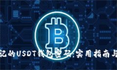 : 如何找回忘记的USDT钱包