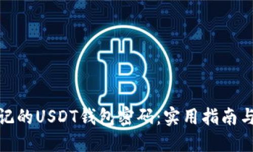 : 如何找回忘记的USDT钱包密码：实用指南与个人经验分享