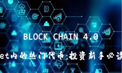 揭秘tpWallet内的热门代币：投资新手必读的实用指南