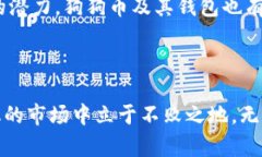 狗狗币钱包是用于储存和