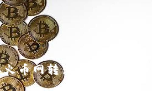 如何顺利从火币网转出比特币钱包：全方位指南