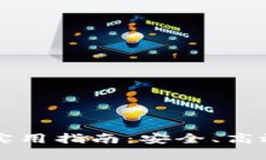 比特币存款钱包的实用指