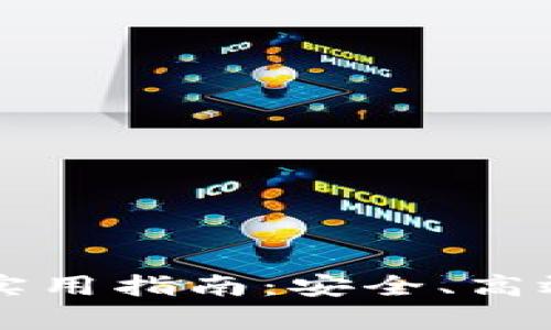 比特币存款钱包的实用指南：安全、高效管理你的数字资产