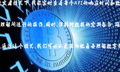 tpWallet开发者模式是一个针对开发者的功能选项，通常用于提供更高级的操作权限和调试工具，以便开发者能够更有效地进行应用程序的开发、测试和。下面是一些关于tpWallet开发者模式的详细说明：

什么是tpWallet？
tpWallet是一款用于管理数字资产的数字钱包，支持多种加密货币的存储、转账和交易功能。随着区块链技术的快速发展，tpWallet旨在为用户提供一个安全、便捷的数字资产管理平台。

开发者模式的目的
开发者模式通常是为了让开发者能够访问更深层次的功能。在tpWallet中，开启开发者模式后，开发者可以进行以下操作：
ul
    listrong调试功能：/strong开发者能够查看应用的运行状态，捕获错误日志，进行代码调试。/li
    listrongAPI测试：/strong可以直接与tpWallet的API进行交互，以测试和验证各个功能的正确性和稳定性。/li
    listrong网络设置：/strong允许开发者手动配置连接不同的网络或测试环境。/li
    listrong数据管理：/strong提供对钱包存储数据的访问权限，帮助测试人员和开发者验证数据的完整性。/li
/ul

如何开启tpWallet开发者模式
想要使用tpWallet的开发者模式，通常可以按照以下步骤进行：
ol
    li打开tpWallet应用，进入设置菜单。/li
    li找到“关于”或“系统”选项，点击进入。/li
    li在“版本信息”或“Build number”上连续点击数次，系统会提示你已开启开发者模式。/li
    li返回设置菜单，你应该能找到“开发者选项”选项。在这里，你可以配置相关设置。/li
/ol

开发者模式的实际应用
作为一名开发者，我在使用tpWallet的开发者模式时，能够更加深入地理解其工作原理。记得我第一次接触这个功能时，我正在为一个基于区块链的应用程序编写一套交易逻辑。在开发者模式下，我能实时查看每个API的响应时间和数据，帮助我及时发现并解决了几个性能瓶颈。于是，我能顺利地完成了项目，并在发布后收获了不少好评。

潜在的风险与挑战
当然，开发者模式也并非没有风险。由于它提供了更高的权限，任何不当操作都有可能导致钱包数据丢失或应用异常工作。因此，在使用开发者模式时，我建议务必谨慎，确保自己完全理解所进行的操作。同时，保持对数据的定期备份，确保在出现问题时能够迅速恢复。

总结
总的来说，tpWallet的开发者模式为开发者提供了一个强大的工具，帮助他们更好地进行应用开发与调试。与其说这是一个简单的功能选项，不如说是一个开启了更广阔世界的门户。通过这个模式，我们可以以更深的视角去理解数字钱包的运作逻辑，同时也能推动自身技能的提升。在探索的过程中，我们总是会遇到各种挑战，但正是这些挑战构成了我们成长的历程，让我们在这个快速发展的数字时代中不断前行。

如果你是一个有志于区块链或数字货币领域的开发者，不妨尝试一下tpWallet的开发者模式，或许会为你的项目带来新的灵感和助力。