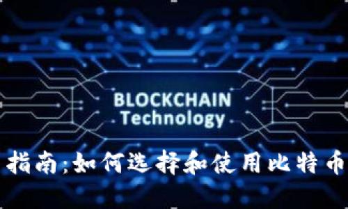实用指南：如何选择和使用比特币钱包