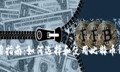 实用指南：如何选择和使