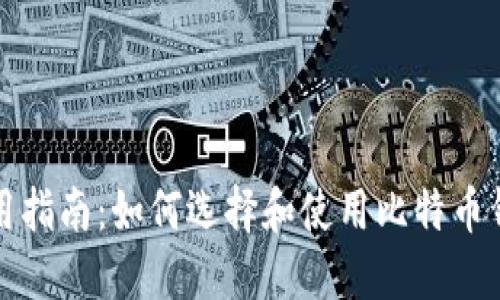 实用指南：如何选择和使用比特币钱包