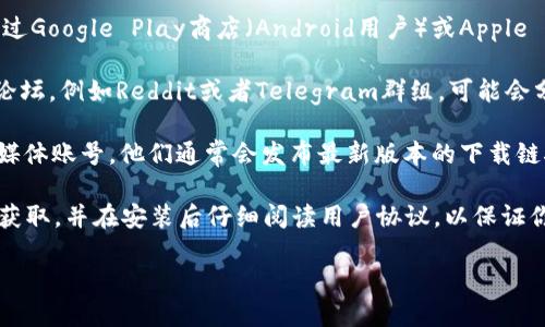 如果你想下载tpWallet，可以通过以下几种方式进行：

1. **官方网站**: 访问tpWallet的官方网站，通常会有下载链接。确保你访问的是官方网站，以避免下载到第三方修改的版本。

2. **应用商店**: 在你的手机或者平板上，通过Google Play商店（Android用户）或Apple App Store（iOS用户）搜索“tpWallet”并下载。

3. **社区和论坛**: 一些区块链或加密货币论坛，例如Reddit或者Telegram群组，可能会分享下载链接或者使用教程。

4. **社交媒体**: 关注tpWallet的官方社交媒体账号，他们通常会发布最新版本的下载链接和相关信息。

在下载任何应用之前，请确保你从可信的来源获取，并在安装后仔细阅读用户协议，以保证你的数字资产安全。

如果还有其他疑问，欢迎随时提问！