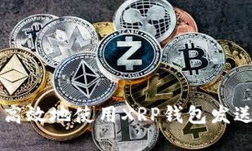 如何安全高效地使用XRP钱包发送数字货币