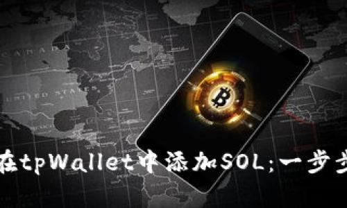 如何在tpWallet中添加SOL：一步步指南