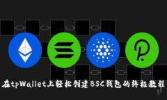 在tpWallet上轻松创建BSC钱包