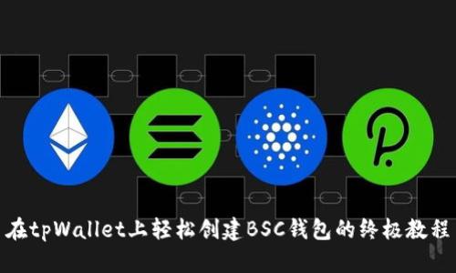 在tpWallet上轻松创建BSC钱包的终极教程