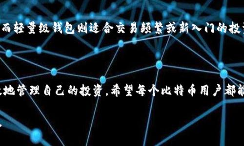 关于比特币钱包文件的内存占用大小，实际上并没有一个固定的答案，因为这取决于多种因素，包括钱包类型、存储的交易数量、是否启用了分层确定性（HD）钱包等。以下是一些详细的信息，帮助你更好地理解比特币钱包文件的特点和内存需求。

比特币钱包类型

比特币钱包主要有几种类型：全节点钱包、轻量级钱包和硬件钱包。全节点钱包像比特币核心客户端，下载整个区块链，内存占用较大，通常几百MB到几十GB。而轻量级钱包则不保留完整的区块链数据，内存占用较小，通常在几MB到100MB之间。

钱包文件的组成

比特币钱包的文件主要包含以下几部分内容：
ul
    listrong私钥和公钥：/strong这些是用来管理和控制比特币的关键，它们的大小一般是固定的。/li
    listrong交易记录：/strong记录所有的进入和退出交易，包括时间戳和交易金额等信息。/li
    listrong钱包设置：/strong例如账户名称、标签等。/li
/ul

内存占用的影响因素

影响钱包文件大小的因素有很多。首先，存储的交易数量越多，钱包文件就会越大。其次，如果你使用的是全节点钱包，下载的区块链数据会极大增加文件大小。此外，如果钱包采用分层确定性结构（HD），则每个新地址的生成也会占用一定的内存。

个人经验分享

回想起我刚开始接触比特币时，我对钱包文件的大小以为只有几MB，没想到一开始下载比特币核心客户端就让我苦不堪言，需要数天时间才能完成。这时我意识到，如果只是为了简单的交易和存储比特币，轻量级钱包更适合我。此后，我选择了一款轻量级钱包，轻松便捷，让我有更多时间去研究比特币的其他方面，而不是花时间在下载区块链上。

如何选择适合的比特币钱包

在选择比特币钱包时，除了考虑内存占用外，还需要注意安全性和易用性。全节点钱包虽然占用较多内存，但其安全性高，适合长期持有比特币的用户。而轻量级钱包则适合交易频繁或新入门的投资者。在选择时，可以根据自己的需求和使用习惯进行权衡。

总结

比特币钱包文件的内存占用并没有固定的标准，取决于钱包类型和存储数据的大小。了解这些信息后，可以更好地选择适合自己的比特币钱包，并高效地管理自己的投资。希望每个比特币用户都能找到那个最适合自己的钱包，放心地在这个不断变化的数字货币时代中前行。

以上是对比特币钱包文件内存占用的概述。实际上，比特币的世界充满了各种可能性，理解这些基本概念将帮助你在这个数字货币的旅程中走得更远。