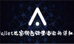 tpWallet观察钱包设置名称的