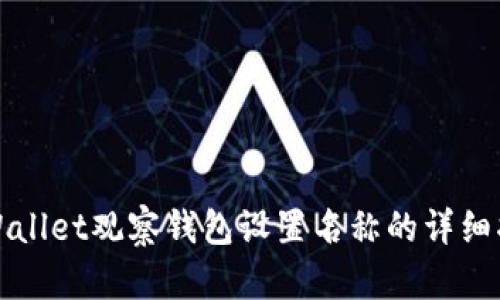 tpWallet观察钱包设置名称的详细指南