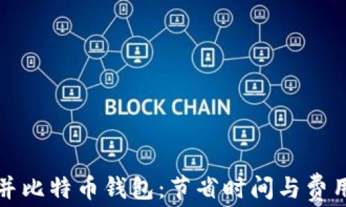 
如何高效合并比特币钱包：节省时间与费用的实用指南