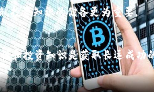   如何在币安智能链上使用tpWallet购买加密货币 / 
 guanjianci tpWallet, 币安智能链, 加密货币 /guanjianci 

引言
随着加密货币的普及，越来越多的人开始关注如何安全、便利地购买和管理这些数字资产。其中，tpWallet作为一款新兴的钱包选择，凭借其支持币安智能链的特性，吸引了不少用户的目光。在这篇文章中，我将详细阐述如何在币安智能链上使用tpWallet购买加密货币，同时分享一些我的个人经历和见解，希望能为你提供实用的帮助。

什么是tpWallet？
tpWallet是一款多功能字符串钱包，尤其专注于币安智能链（BSC）。它不仅支持管理多种类型的加密货币，还提供了方便的用户界面，允许用户进行交易、交易和存储资产。记得我在初次接触加密货币时，一开始也是困惑于各种钱包选项的，这让我深切体会到选择一个合适的钱包的重要性。

为什么选择币安智能链？
币安智能链的高吞吐量和低交易费用使其成为了许多加密货币用户的首选平台。相比以太坊网络，币安智能链的快速确认时间和较低的手续费让用户能够更高效地进行交易。此外，币安智能链上还有众多去中心化金融（DeFi）项目和代币可供选择，让用户有更多的投资机会。我记得有一次在币安智能链上寻找到一个项目，经过充分的分析后，我参加了他们的IEO，获得了可观的回报。

tpWallet的安装步骤
使用tpWallet购买加密货币的第一步是下载安装该钱包。你可以在tpWallet的官方网站或应用商店中找到相关链接。下载完成后，按照以下步骤进行安装：
ul
    li打开应用，并创建一个新的钱包，务必妥善保存助记词，以防钱包丢失。/li
    li设置一个安全密码，保证你的资产安全。/li
    li完成相关设置后，你就可以进入tpWallet的主界面。/li
/ul
在这个过程中，我记得我曾因为没有妥善保存助记词而导致了钱包的恢复困难。这个教训让我更加明白了安全性的重要性。

如何在tpWallet中购买加密货币？
以下是使用tpWallet购买加密货币的详细步骤：

h41. 添加币安智能链网络/h4
在tpWallet中，默认情况下可能是以太坊网络，因此你需要手动添加币安智能链。在网络设置中，选择添加新的自定义网络，并输入币安智能链的RPC地址和其他参数。我认为这一过程虽然简单，但却是非常重要的，确保你可以安全地交易。

h42. 充值BNB（币安币）/h4
在币安智能链上进行交易，你需要有BNB作为交易手续费。因此，你可以通过从其他交易所购买BNB，然后转入你的tpWallet钱包中。我曾经在这一步骤中犯过错误，我在没有足够BNB的情况下尝试交易，结果交易失败，浪费了不少时间和精力。

h43. 选择交易对/h4
一旦你在钱包中充值了BNB，就可以选择你想要交易的加密货币。tpWallet支持多种资产，你可以查看当前市场价和历史价位，选择最佳的入场时机。

h44. 发起交易/h4
确认交易对后，输入你想购买的数量，系统会自动计算出所需的BNB费用。请迅速核对信息，确保一切都没有问题，然后确认交易。在这个过程中，我总是会提前设定一个止损给自己，避免在行情波动中受到不必要的损失。

h45. 等待交易完成/h4
交易发起后，耐心等待交易确认。tpWallet会在钱包中显示交易状态。如果成功，购买的加密货币会被安全存储在你的钱包中。

个人经历与安全提示
随着我在加密货币领域的深入探索，我逐渐认识到安全性的重要性。在使用tpWallet购买和管理加密货币的过程中，我总结了如下几点安全建议：
ul
    li始终保管好助记词和密码，避免使用不安全的公共网络进行操作。/li
    li定期更新你的钱包，并关注任何可能的安全漏洞。/li
    li了解所交易的每一种代币，切勿盲目跟风。/li
/ul
这种经验让我想起了我刚入行时的一次教训：由于不熟悉代币市场，我曾错过了一个好的投资机会，后来找到证据却发现该项目的设计并不够成熟。这让我意识到，除了关注价格，投资知识的储备更为重要。

总结
在币安智能链上使用tpWallet购买加密货币，并不是一个复杂的过程。通过正确的步骤和安全的操作，你可以便捷地管理和交易加密资产。记住，在这个快速发展的市场中，安全性和投资知识是获取长远成功的决定性因素。
我希望这篇文章能够帮助到那些初次尝试在币安智能链上使用tpWallet的朋友们。每一次尝试都是一个新的学习机会，珍惜每一次的经历，才能在未来的道路上走得更远。