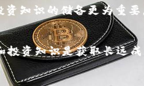   如何在币安智能链上使用tpWallet购买加密货币 / 
 guanjianci tpWallet, 币安智能链, 加密货币 /guanjianci 

引言
随着加密货币的普及，越来越多的人开始关注如何安全、便利地购买和管理这些数字资产。其中，tpWallet作为一款新兴的钱包选择，凭借其支持币安智能链的特性，吸引了不少用户的目光。在这篇文章中，我将详细阐述如何在币安智能链上使用tpWallet购买加密货币，同时分享一些我的个人经历和见解，希望能为你提供实用的帮助。

什么是tpWallet？
tpWallet是一款多功能字符串钱包，尤其专注于币安智能链（BSC）。它不仅支持管理多种类型的加密货币，还提供了方便的用户界面，允许用户进行交易、交易和存储资产。记得我在初次接触加密货币时，一开始也是困惑于各种钱包选项的，这让我深切体会到选择一个合适的钱包的重要性。

为什么选择币安智能链？
币安智能链的高吞吐量和低交易费用使其成为了许多加密货币用户的首选平台。相比以太坊网络，币安智能链的快速确认时间和较低的手续费让用户能够更高效地进行交易。此外，币安智能链上还有众多去中心化金融（DeFi）项目和代币可供选择，让用户有更多的投资机会。我记得有一次在币安智能链上寻找到一个项目，经过充分的分析后，我参加了他们的IEO，获得了可观的回报。

tpWallet的安装步骤
使用tpWallet购买加密货币的第一步是下载安装该钱包。你可以在tpWallet的官方网站或应用商店中找到相关链接。下载完成后，按照以下步骤进行安装：
ul
    li打开应用，并创建一个新的钱包，务必妥善保存助记词，以防钱包丢失。/li
    li设置一个安全密码，保证你的资产安全。/li
    li完成相关设置后，你就可以进入tpWallet的主界面。/li
/ul
在这个过程中，我记得我曾因为没有妥善保存助记词而导致了钱包的恢复困难。这个教训让我更加明白了安全性的重要性。

如何在tpWallet中购买加密货币？
以下是使用tpWallet购买加密货币的详细步骤：

h41. 添加币安智能链网络/h4
在tpWallet中，默认情况下可能是以太坊网络，因此你需要手动添加币安智能链。在网络设置中，选择添加新的自定义网络，并输入币安智能链的RPC地址和其他参数。我认为这一过程虽然简单，但却是非常重要的，确保你可以安全地交易。

h42. 充值BNB（币安币）/h4
在币安智能链上进行交易，你需要有BNB作为交易手续费。因此，你可以通过从其他交易所购买BNB，然后转入你的tpWallet钱包中。我曾经在这一步骤中犯过错误，我在没有足够BNB的情况下尝试交易，结果交易失败，浪费了不少时间和精力。

h43. 选择交易对/h4
一旦你在钱包中充值了BNB，就可以选择你想要交易的加密货币。tpWallet支持多种资产，你可以查看当前市场价和历史价位，选择最佳的入场时机。

h44. 发起交易/h4
确认交易对后，输入你想购买的数量，系统会自动计算出所需的BNB费用。请迅速核对信息，确保一切都没有问题，然后确认交易。在这个过程中，我总是会提前设定一个止损给自己，避免在行情波动中受到不必要的损失。

h45. 等待交易完成/h4
交易发起后，耐心等待交易确认。tpWallet会在钱包中显示交易状态。如果成功，购买的加密货币会被安全存储在你的钱包中。

个人经历与安全提示
随着我在加密货币领域的深入探索，我逐渐认识到安全性的重要性。在使用tpWallet购买和管理加密货币的过程中，我总结了如下几点安全建议：
ul
    li始终保管好助记词和密码，避免使用不安全的公共网络进行操作。/li
    li定期更新你的钱包，并关注任何可能的安全漏洞。/li
    li了解所交易的每一种代币，切勿盲目跟风。/li
/ul
这种经验让我想起了我刚入行时的一次教训：由于不熟悉代币市场，我曾错过了一个好的投资机会，后来找到证据却发现该项目的设计并不够成熟。这让我意识到，除了关注价格，投资知识的储备更为重要。

总结
在币安智能链上使用tpWallet购买加密货币，并不是一个复杂的过程。通过正确的步骤和安全的操作，你可以便捷地管理和交易加密资产。记住，在这个快速发展的市场中，安全性和投资知识是获取长远成功的决定性因素。
我希望这篇文章能够帮助到那些初次尝试在币安智能链上使用tpWallet的朋友们。每一次尝试都是一个新的学习机会，珍惜每一次的经历，才能在未来的道路上走得更远。