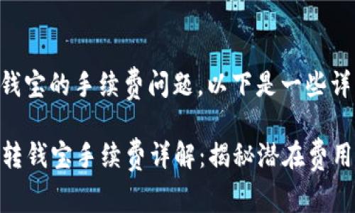关于tpWallet转钱宝的手续费问题，以下是一些详细的解答和分析。

### tpWallet转钱宝手续费详解：揭秘潜在费用