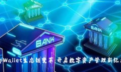 tpWallet生态链变革：开启数