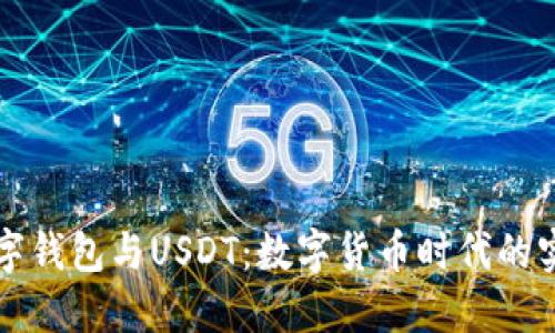 央行数字钱包与USDT：数字货币时代的实用指南