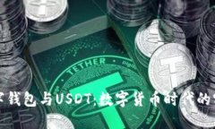 央行数字钱包与USDT：数字