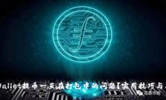 如何解决tpWallet提币一直在