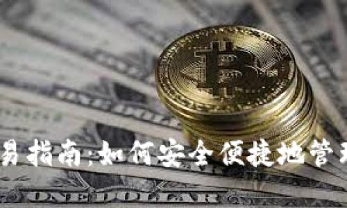 USDT冷钱包交易指南：如何安全便捷地管理你的数字资产