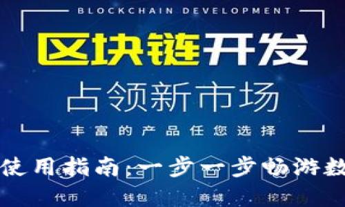 狗狗币钱包使用指南：一步一步畅游数字货币世界